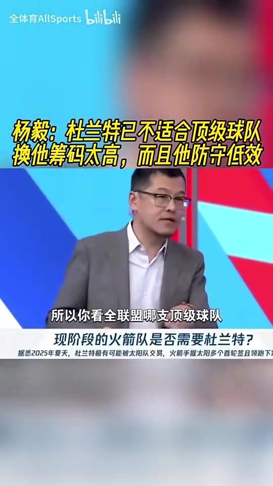 杨毅杜兰特现在不适合任何顶级强队因为要换他的筹码太高了