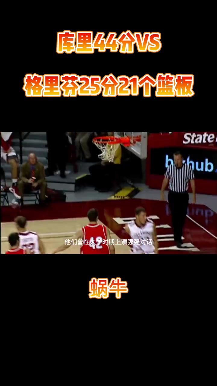 库里44分对飙格里芬25分21个篮板再选一次谁是状元