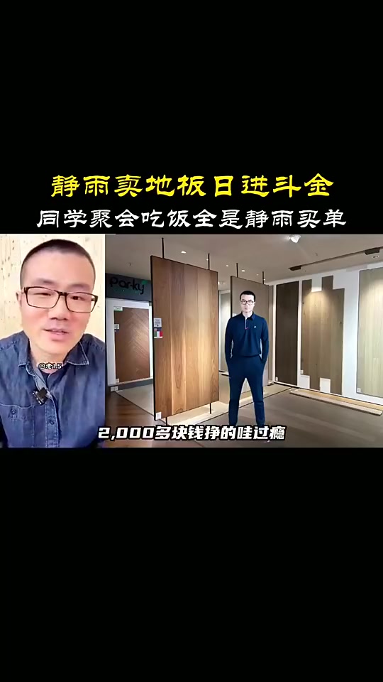 地板流啊徐静雨我一几年时候卖地板一单能就能挣两千多