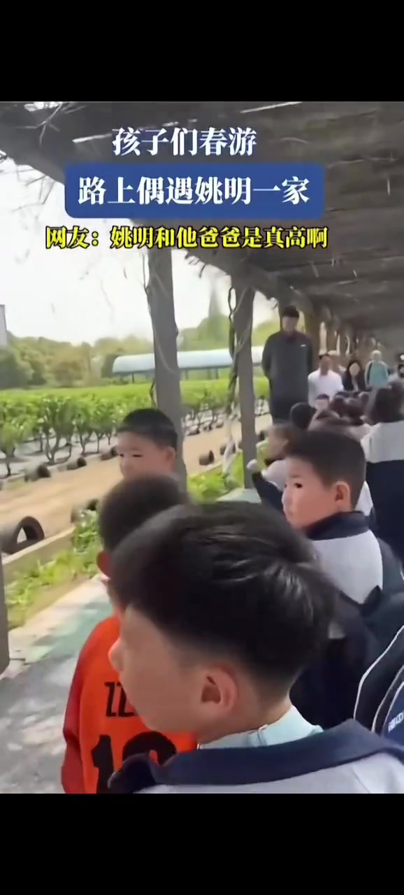 姚明的父亲也这么高孩子们春游路上遇到姚明一家