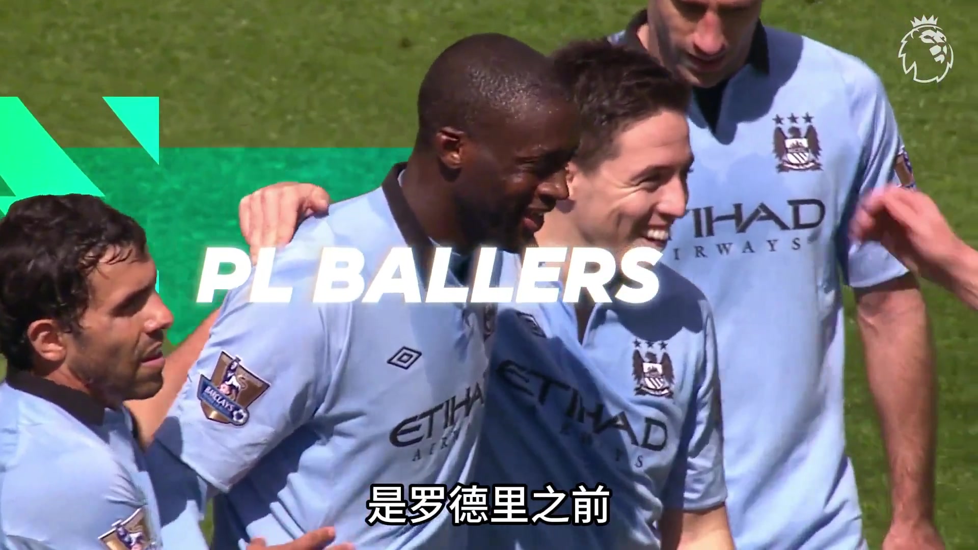 13/14赛季的亚亚图雷有多猛曼城最全能中场