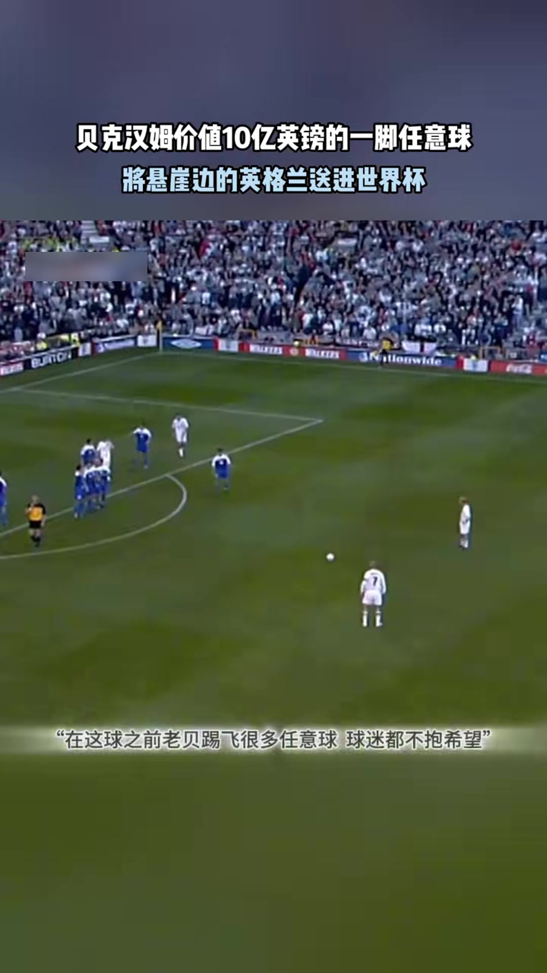 价值十亿英镑贝克汉姆这一脚将悬崖边的英格兰送进世界杯