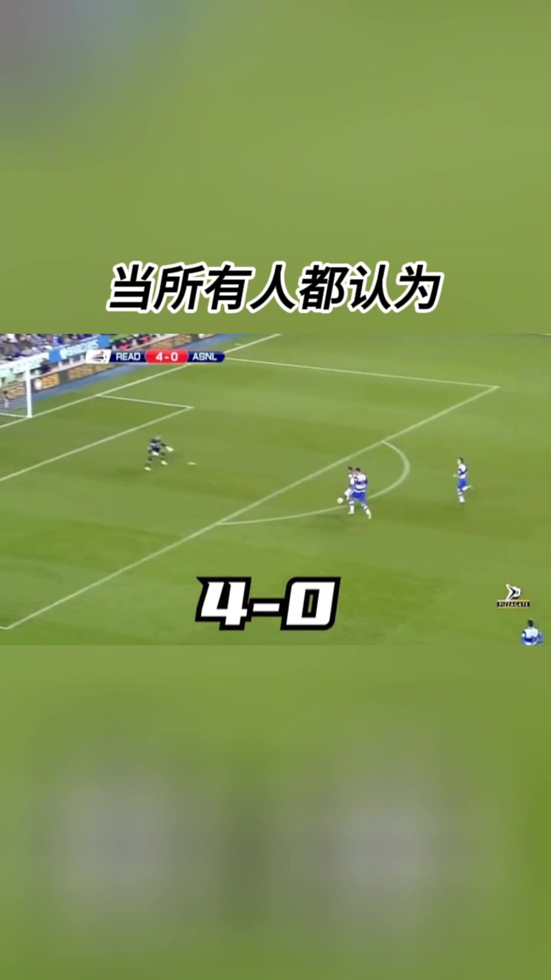 绝处逢生37分钟被进4球后阿森纳7-5完成惊天逆转