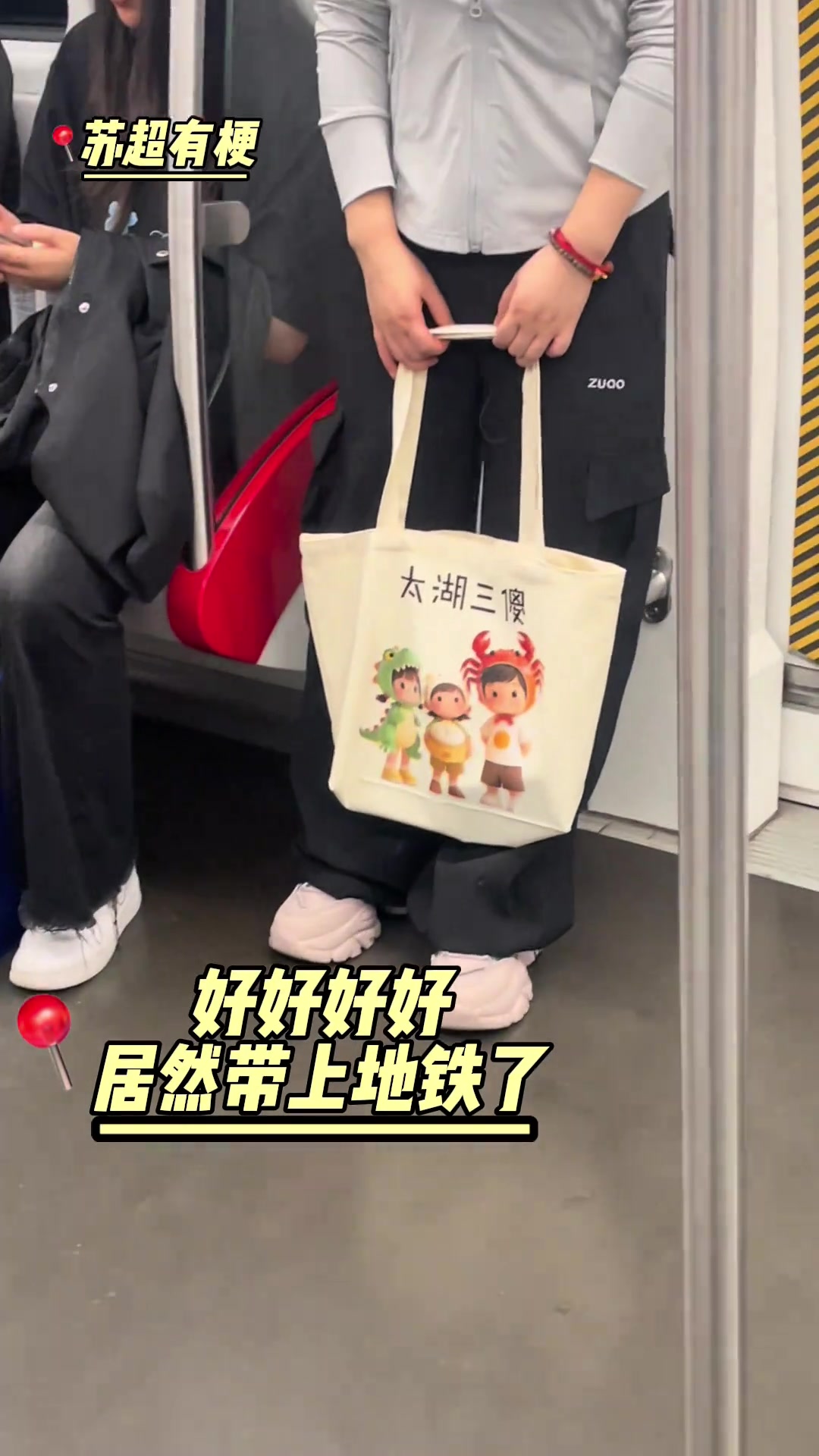 苏超太火了小姐姐已经把太湖三傻带到了地铁上