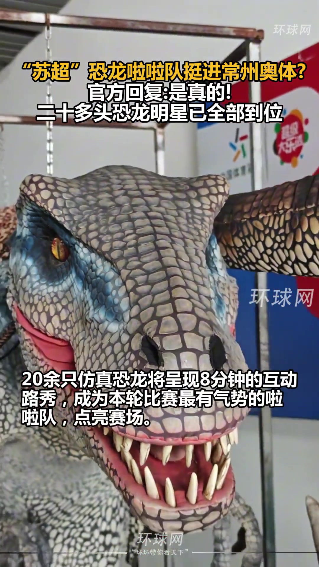 笔画不够恐龙来凑 苏超恐龙啦啦队挺进常州奥体