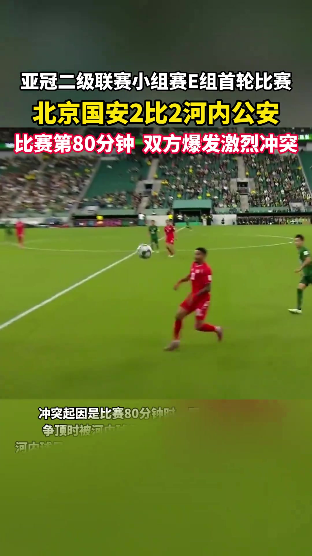 积怨已久双方首番战北京国安和河内公安在工体也曾爆发冲突