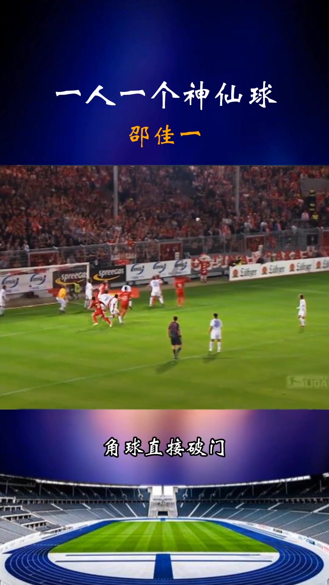 中国金左脚重温邵佳一留洋时上演角球直接破门